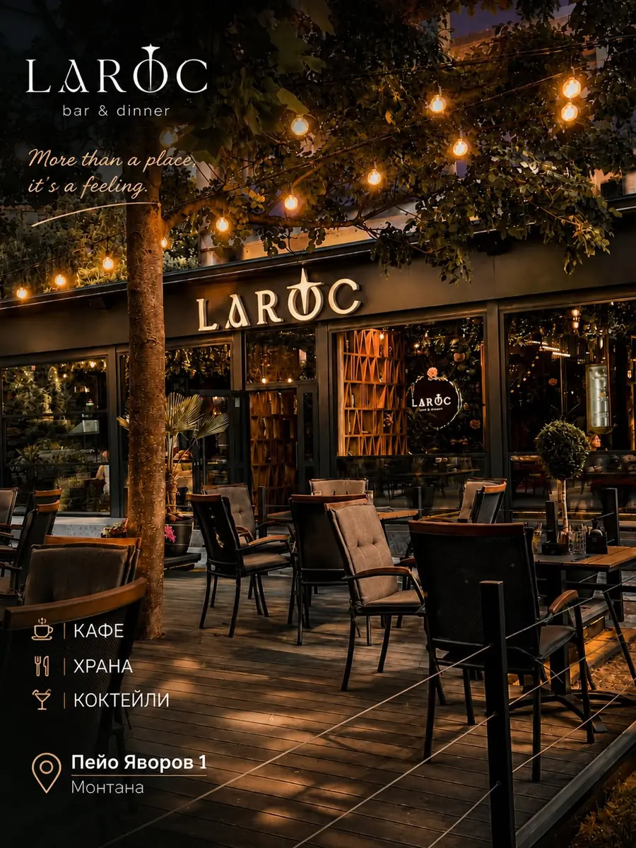Laroc Bar&Dinner (Ларок), Монтана — снимка 4